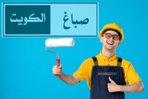 دليل شامل لخدمات طلاء الجدران في الكويت: كيف تختار افضل صباغ شاطر؟