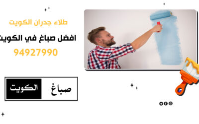 طلاء جدران الكويت | 94927990 | افضل صباغ في الكويت