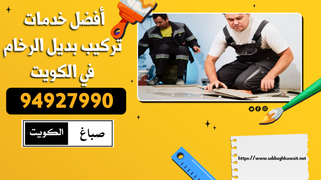 أفضل خدمات تركيب بديل الرخام في الكويت